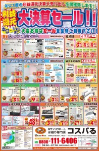 ☆コスパる　最新チラシ☆2017.3.4新聞折込